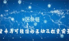 数字货币与可转债的互动