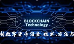 : 全面解析数字货币侦查：