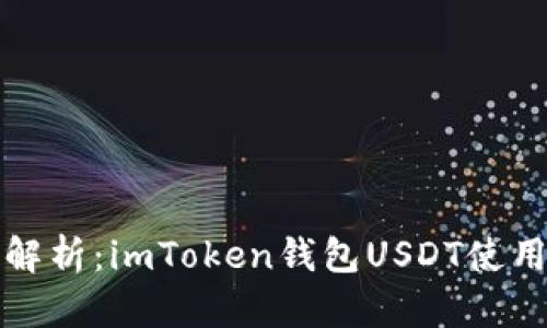 全面解析：imToken钱包USDT使用教程
