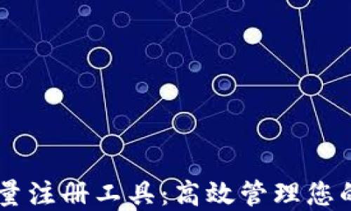 
IM钱包批量注册工具：高效管理您的数字资产