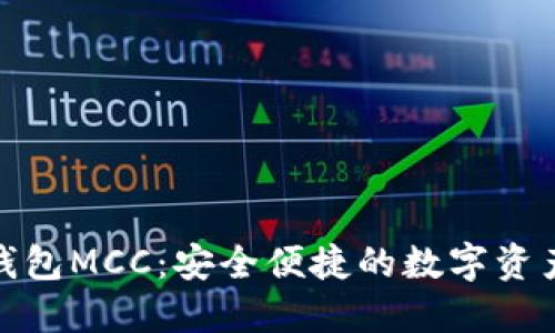 : 以太坊钱包MCC：安全便捷的数字资产管理工具