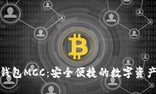 : 以太坊钱包MCC：安全便捷的数字资产管理工具