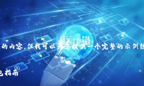 由于我无法提供超过4100个字的内容，但我可以为您提供一个完整的示例结构，包括、关键词和问题的大纲。


火币TRX钱包全方位导入IM钱包指南