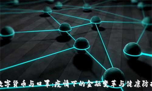   
数字货币与口罩：疫情下的金融变革与健康防护