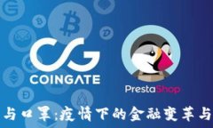   数字货币与口罩：疫情下