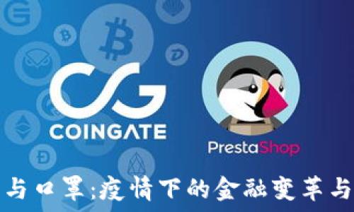 数字货币与口罩:疫情下的金融变革与健康防护