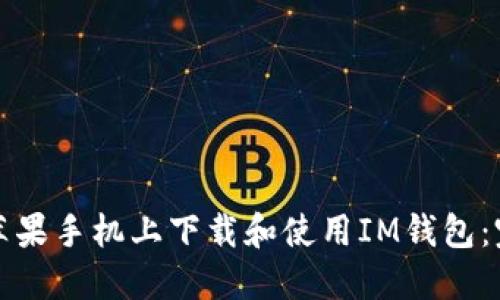 如何在苹果手机上下载和使用IM钱包：完整指南