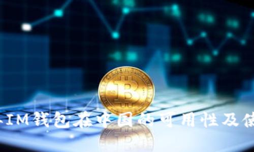2023年IM钱包在中国的可用性及使用指南