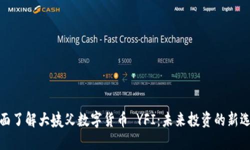 全面了解大姨父数字货币 YFI：未来投资的新选择