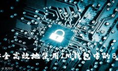 如何安全高效地使用IM钱包