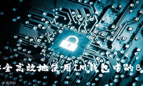 如何安全高效地使用IM钱包中的BSC资产