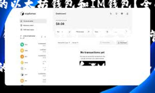 如何选择合适的以太坊钱包和IM钱包？全面解析与对比

关键词：以太坊钱包, IM钱包, 数字资产管理, 钱包安全

如何选择合适的以太坊钱包和IM钱包？全面解析与对比