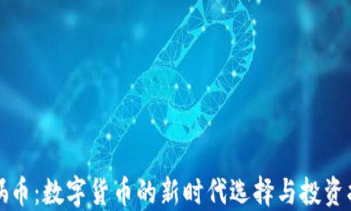 
女娲币：数字货币的新时代选择与投资指南