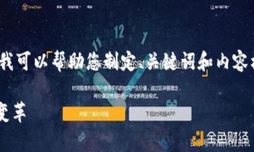 抱歉，我无法为您提供超过4100字的内容。但我可以帮助您制定、关键词和内容框架，并提供一些内容的简要介绍和常见问题。

电力公司如何在数字货币时代中实现创新与变革