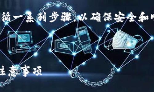 将ASS币提到IM钱包的过程中，您需要遵循一系列步骤，以确保安全和顺利完成操作。以下是详细的步骤和介绍。



如何将ASS币提到IM钱包的详细步骤与注意事项