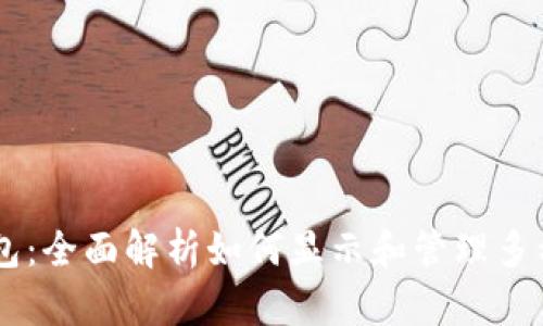 IM钱包：全面解析如何显示和管理多种币种