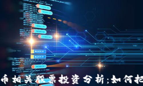 
上海数字货币相关股票投资分析：如何把握未来机遇