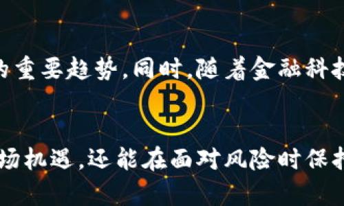 数字货币涨幅的制约因素深度解析

数字货币, 涨幅, 制约因素, 投资分析/guanjianci

引言
近年来，数字货币作为一种新兴投资方式，受到越来越多投资者的关注。特定时期内，数字货币的涨幅成为了投资者关注的焦点。但这股热潮背后的涨幅究竟受到哪些因素的制约？本文将系统地分析和探讨影响数字货币涨幅的主要因素。

一、市场供需关系
市场供需关系是决定任何商品价格的重要因素，数字货币亦是如此。当对某种数字货币的需求增加而供应量未能迅速跟上时，价格自然上涨；反之，当供应量超过需求时，价格就会下降。
以比特币为例，虽然总供应量上限为2100万，但不同的市场需求、投资者的情绪等都会影响它的流通和价值。市场上的新投资者和资金的涌入会直接推动需求的增加，从而提升价格；相反，市场信心的丧失、负面消息的传播，则可能导致抛售潮，价格暴跌。

二、监管政策
数字货币的监管政策是影响其价格的又一个重要因素。各国政府对数字货币的态度不同，有些国家采取监管、推行数字货币的政策，而有些国家则选择禁止或限制。
例如，2017年中国加强了对ICO（首次代币发行）和数字货币交易的监管，导致中国市场上大部分数字货币的价格承压。而在一些国家，中立或支持的政策环境则可能促进数字货币的广泛采用，进而推动其涨幅。
从长远来看，合规性和监管的明确性会影响投资者的信心，直接影响到市场的波动和价格的稳定性。

三、技术进步与创新
数字货币的技术基础是支持其市场价值的核心因素。新技术的出现与应用往往会导致数字货币价值的显著变化。
例如，以太坊的智能合约和区块链技术促进了去中心化的应用开发，使其在金融科技领域具有更优秀的潜力，从而推进其价值上涨。与之相对，如果某种数字货币的技术更新缓慢或者存在安全漏洞，都会导致其市场信心下降，价格随之下滑。
同时，数字货币的可扩展性、交易速度和安全性等技术指标也会直接影响其市场接受度，进而影响其价格表现。

四、媒体与公众情绪
媒体报道以及公众对数字货币的信心和情绪，也会在短期内影响其价格涨幅。社交媒体，博客和新闻报道均是信息传播的重要渠道，它们可以迅速影响到投资者的决策。
正面的新闻报道，比如大型企业接受比特币作为支付方式，或者成功的融资事件，可能迅速引发市场热潮，提升价格。而负面的报道，尤其是涉及黑客攻击、交易所倒闭、诈骗等事件，可能引发恐慌，导致投资者纷纷抛售。

相关问题分析

问题一：数字货币的长期投资价值如何评估？
在评估数字货币的长期投资价值时，需要关注多个因素。首先，技术的可持续性是关键，特别是底层技术的潜力和安全性。其次，市场需求和实际应用场景也非常重要，一个被广泛应用的数字货币，其价值往往更具保障。此外，监管政策和全球经济环境的变化也会影响数字货币的长期表现。

问题二：数字货币如何应对市场波动？
面对市场波动，投资者可以采取多种策略来应对。首先，做好充分的市场调研和分析，从而了解市场动向；其次，可以根据市场情况灵活调整投资组合，减少风险。同时，长期持有是一种应对波动的策略，对于一些潜力巨大的数字货币，更应保持耐心，等待市场回升。

问题三：数字货币的安全性如何保障？
数字货币的安全性问题始终是投资者关注的焦点。首先，选择合法、安全、知名度高的交易所进行交易；其次，尽量将资产存放在离线钱包中，避免黑客攻击。同时，定期更新密码，并启用双重验证等安全措施，能有效降低被盗风险。

问题四：未来数字货币的趋势会如何发展？
未来数字货币的发展趋势可能呈现出多样化的方向。与传统金融机构的融合、技术的不断升级、以及更多国家加入数字货币的监管和应用等，都是未来需要关注的重要趋势。同时，随着金融科技的不断演进，数字货币的应用案例将会越来越丰富，为市场带来更多机会。

结束语
数字货币的涨幅受到多种因素的影响，从市场供需、监管政策到技术创新、舆论情绪等均是不可忽视的方面。理解这些制约因素，不仅能帮助投资者更好地抓住市场机遇，还能在面对风险时保持理性和冷静。同时，随着科技的进步和市场的成熟，未来数字货币的表现也将更加复杂和多变。投资者需不断学习，实时关注市场动态，以便做出明智的投资决策。