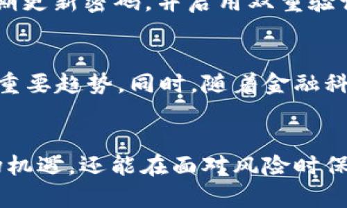 数字货币涨幅的制约因素深度解析

数字货币, 涨幅, 制约因素, 投资分析/guanjianci

引言
近年来，数字货币作为一种新兴投资方式，受到越来越多投资者的关注。特定时期内，数字货币的涨幅成为了投资者关注的焦点。但这股热潮背后的涨幅究竟受到哪些因素的制约？本文将系统地分析和探讨影响数字货币涨幅的主要因素。

一、市场供需关系
市场供需关系是决定任何商品价格的重要因素，数字货币亦是如此。当对某种数字货币的需求增加而供应量未能迅速跟上时，价格自然上涨；反之，当供应量超过需求时，价格就会下降。
以比特币为例，虽然总供应量上限为2100万，但不同的市场需求、投资者的情绪等都会影响它的流通和价值。市场上的新投资者和资金的涌入会直接推动需求的增加，从而提升价格；相反，市场信心的丧失、负面消息的传播，则可能导致抛售潮，价格暴跌。

二、监管政策
数字货币的监管政策是影响其价格的又一个重要因素。各国政府对数字货币的态度不同，有些国家采取监管、推行数字货币的政策，而有些国家则选择禁止或限制。
例如，2017年中国加强了对ICO（首次代币发行）和数字货币交易的监管，导致中国市场上大部分数字货币的价格承压。而在一些国家，中立或支持的政策环境则可能促进数字货币的广泛采用，进而推动其涨幅。
从长远来看，合规性和监管的明确性会影响投资者的信心，直接影响到市场的波动和价格的稳定性。

三、技术进步与创新
数字货币的技术基础是支持其市场价值的核心因素。新技术的出现与应用往往会导致数字货币价值的显著变化。
例如，以太坊的智能合约和区块链技术促进了去中心化的应用开发，使其在金融科技领域具有更优秀的潜力，从而推进其价值上涨。与之相对，如果某种数字货币的技术更新缓慢或者存在安全漏洞，都会导致其市场信心下降，价格随之下滑。
同时，数字货币的可扩展性、交易速度和安全性等技术指标也会直接影响其市场接受度，进而影响其价格表现。

四、媒体与公众情绪
媒体报道以及公众对数字货币的信心和情绪，也会在短期内影响其价格涨幅。社交媒体，博客和新闻报道均是信息传播的重要渠道，它们可以迅速影响到投资者的决策。
正面的新闻报道，比如大型企业接受比特币作为支付方式，或者成功的融资事件，可能迅速引发市场热潮，提升价格。而负面的报道，尤其是涉及黑客攻击、交易所倒闭、诈骗等事件，可能引发恐慌，导致投资者纷纷抛售。

相关问题分析

问题一：数字货币的长期投资价值如何评估？
在评估数字货币的长期投资价值时，需要关注多个因素。首先，技术的可持续性是关键，特别是底层技术的潜力和安全性。其次，市场需求和实际应用场景也非常重要，一个被广泛应用的数字货币，其价值往往更具保障。此外，监管政策和全球经济环境的变化也会影响数字货币的长期表现。

问题二：数字货币如何应对市场波动？
面对市场波动，投资者可以采取多种策略来应对。首先，做好充分的市场调研和分析，从而了解市场动向；其次，可以根据市场情况灵活调整投资组合，减少风险。同时，长期持有是一种应对波动的策略，对于一些潜力巨大的数字货币，更应保持耐心，等待市场回升。

问题三：数字货币的安全性如何保障？
数字货币的安全性问题始终是投资者关注的焦点。首先，选择合法、安全、知名度高的交易所进行交易；其次，尽量将资产存放在离线钱包中，避免黑客攻击。同时，定期更新密码，并启用双重验证等安全措施，能有效降低被盗风险。

问题四：未来数字货币的趋势会如何发展？
未来数字货币的发展趋势可能呈现出多样化的方向。与传统金融机构的融合、技术的不断升级、以及更多国家加入数字货币的监管和应用等，都是未来需要关注的重要趋势。同时，随着金融科技的不断演进，数字货币的应用案例将会越来越丰富，为市场带来更多机会。

结束语
数字货币的涨幅受到多种因素的影响，从市场供需、监管政策到技术创新、舆论情绪等均是不可忽视的方面。理解这些制约因素，不仅能帮助投资者更好地抓住市场机遇，还能在面对风险时保持理性和冷静。同时，随着科技的进步和市场的成熟，未来数字货币的表现也将更加复杂和多变。投资者需不断学习，实时关注市场动态，以便做出明智的投资决策。