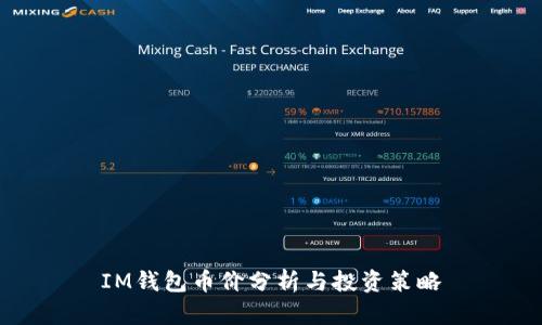 IM钱包币价分析与投资策略