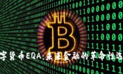 数字货币EQA：未来金融的
