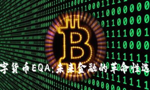 数字货币EQA：未来金融的革命性选择