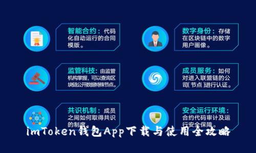 imToken钱包App下载与使用全攻略