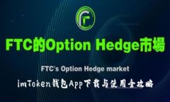 imToken钱包App下载与使用全