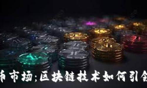   
英伟达数字货币市场：区块链技术如何引领新经济的发展