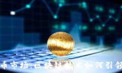   英伟达数字货币市场：区