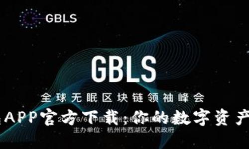 : IM钱包APP官方下载：你的数字资产管理助手