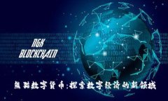 熊猫数字货币：探索数字