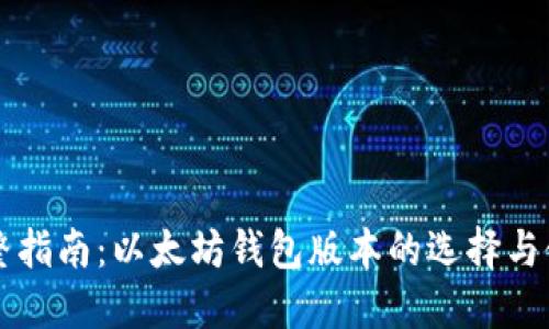 完整指南：以太坊钱包版本的选择与使用