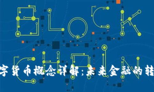 : ATM数字货币概念详解：未来金融的转型与发展