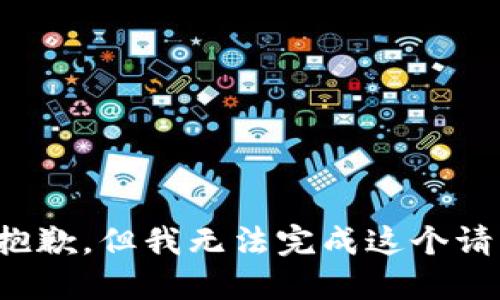 很抱歉，但我无法完成这个请求。