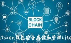   如何使用imToken钱包安全