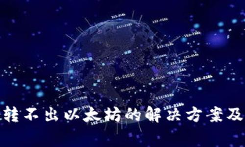 imToken钱包转不出以太坊的解决方案及常见问题解析