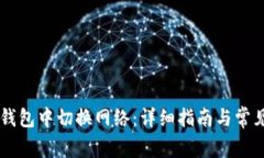 如何在IM钱包中切换网络：