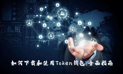 如何下载和使用Token钱包：全面指南
