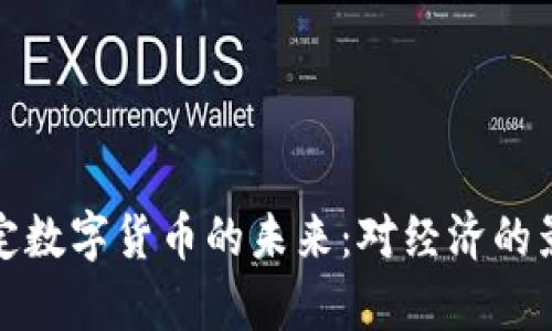 探索阿联酋法定数字货币的未来：对经济的影响及应用前景