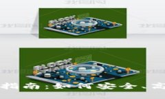  IM Token钱包内交易指南：