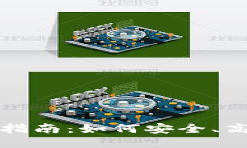  IM Token钱包内交易指南：如何安全、高效地进行加密货币交易