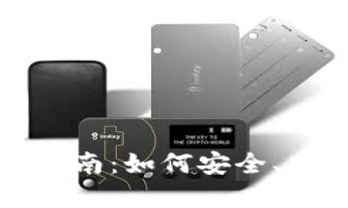  IM Token钱包内交易指南：如何安全、高效地进行加密货币交易