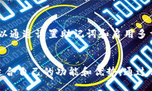 WCH IM钱包：数字资产安全管理的最佳选择

WCH IM钱包, 数字资产钱包, 加密货币安全, 钱包使用指南/guanjianci

WCH IM钱包简介
随着区块链技术的发展和加密货币市场的迅猛增长，越来越多的人开始关注数字资产的安全管理。WCH IM钱包作为一款新兴的数字资产钱包，凭借其独特的功能和用户友好的界面，备受广泛关注。本文将详细介绍WCH IM钱包的特点、使用指南以及如何确保数字资产的安全。

WCH IM钱包的特点
WCH IM钱包是一款兼具安全性与便捷性的数字资产管理工具。它支持多种主流加密货币，如比特币、以太坊、莱特币等，用户可以方便地进行存储、转账和交易。

此外，WCH IM钱包还有以下几个显著特点：
ul
    listrong高安全性/strong: WCH IM钱包采用了先进的加密算法和多重身份验证机制，确保用户的资产安全。/li
    listrong用户友好/strong: 钱包的界面设计，使得即使是新手也能轻松上手。/li
    listrong多平台支持/strong: WCH IM钱包支持网页端、移动端和桌面端，用户可以根据自己的需求进行选择。/li
    listrong实时行情查询/strong: 该钱包内置了实时行情功能，用户可以随时查看数字资产的最新价格。/li
/ul

如何使用WCH IM钱包
使用WCH IM钱包非常简单，用户只需注册账号、下载钱包应用并进行必要的设置，即可开始管理自己的数字资产。以下是详细的使用步骤：

h41. 注册账户/h4
用户可以访问官方网站或下载手机应用，通过电子邮件注册一个新账户。注册过程简单，只需填写基本信息和设置密码。

h42. 设置安全参数/h4
为了保护用户的资产安全，WCH IM钱包建议用户设置多重身份验证，比如手机验证码、指纹识别等。同时，用户还应该备份钱包的助记词，以防丢失。

h43. 存入数字资产/h4
用户可以通过钱包地址接收加密货币，或者从其他平台转入资产。WCH IM钱包支持多种币种，用户可以选择适合自己的数字资产进行存储。

h44. 开始交易/h4
存入资产后，用户就可以在WCH IM钱包内进行交易。用户可以选择发送、接收或是兑换不同的加密货币，操作简单方便。

数字资产安全的注意事项
无论使用哪款数字资产钱包，保证资产安全都是重中之重。以下是一些常识性建议，帮助用户更好地保护自己的数字资产。

h41. 不随便分享助记词/h4
助记词是恢复钱包的关键，绝对不可向任何人透露。这包括亲友和客服等，任何时候都要牢记助记词的保密。

h42. 启用多重身份验证/h4
多重身份验证可以大幅提升钱包的安全性。用户在设置账户时，应该优先选择启用此功能，确保只有自己可以访问资产。

h43. 定期更新软件/h4
数字资产钱包软件会定期更新，修复潜在的安全漏洞。用户应定期检查更新，以确保使用的是最新的安全版本。

h44. 不在公共网络下进行交易/h4
公共网络的安全性相对较低，容易受到黑客攻击。用户在进行数字资产交易时，最好使用私有网络或VPN进行加密连接。

常见问题解答

h41. WCH IM钱包是否支持所有币种？/h4
WCH IM钱包虽然支持多种主流加密货币，但并不支持所有币种。当前，它支持的币种包括比特币、以太坊、莱特币等。在选择使用钱包前，用户应查看官方文档，确认自己需要的币种是否支持。

h42. 如何恢复WCH IM钱包？/h4
恢复WCH IM钱包需要用户的助记词。用户可以在钱包设置中找到恢复选项，并输入助记词进行恢复。请注意，确保助记词的安全与保密，如果助记词丢失，资产将无法找回。

h43. WCH IM钱包的交易手续费如何？/h4
WCH IM钱包的交易手续费依赖于网络的状况和交易的币种。一般而言，用户在交易时会被告知手续费的具体数额。用户可以根据自己的需求选择适合的交易时间和方式。

h44. WCH IM钱包的安全性如何？/h4
安全性是WCH IM钱包的核心优势之一。它采用了多重加密技术和身份验证机制，确保用户的资产不会被盗取。此外，用户可以通过设置助记词和启用多重身份验证来进一步提高安全性。在使用过程中，用户也应保持警惕，定期审查交易记录。

总结
WCH IM钱包以其出色的安全性和用户体验，成为了数字资产管理的热门选择。无论是新手还是资深用户，都可以从中找到适合自己的功能和优势。通过合理的使用和良好的安全习惯，用户可以在WCH IM钱包上安全而便捷地管理自己的数字资产。