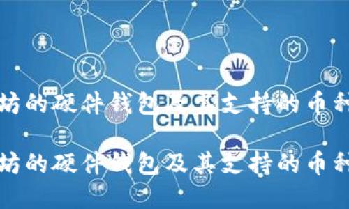 基于以太坊的硬件钱包及其支持的币种完整指南

基于以太坊的硬件钱包及其支持的币种完整指南