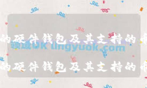 基于以太坊的硬件钱包及其支持的币种完整指南

基于以太坊的硬件钱包及其支持的币种完整指南