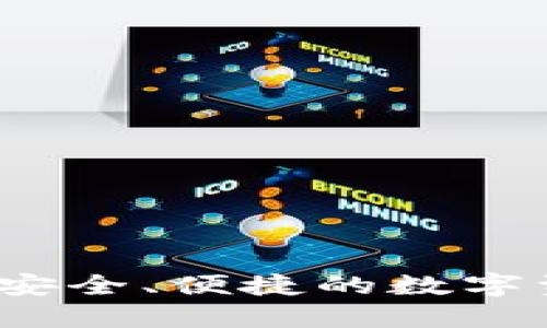 以太坊发行钱包：安全、便捷的数字资产管理解决方案