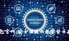 狗狗币IM钱包官网：安全便