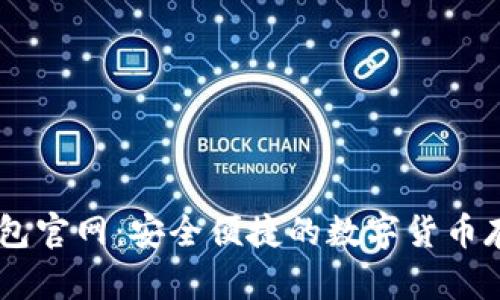 狗狗币IM钱包官网：安全便捷的数字货币存储解决方案