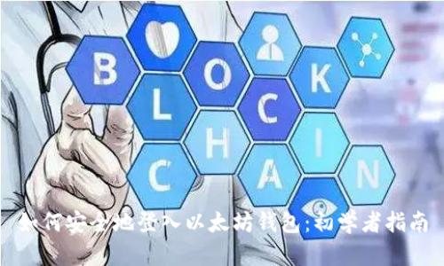 如何安全地登入以太坊钱包：初学者指南